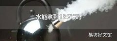 水能煮到135℃嗎