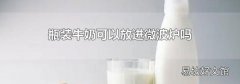 瓶裝牛奶可以放進(jìn)微波爐嗎