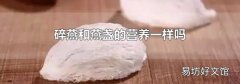 碎燕和燕盞的營(yíng)養(yǎng)一樣嗎