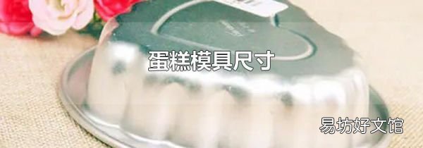 蛋糕模具尺寸