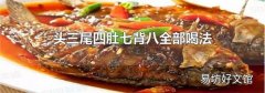 頭三尾四肚七背八全部喝法