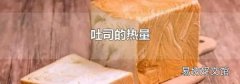 吐司的熱量