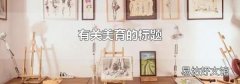 有關(guān)美育的標題