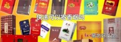 快遞可以寄香煙嗎