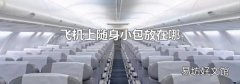 飛機(jī)上隨身小包放在哪