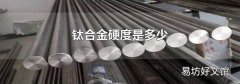 鈦合金硬度是多少