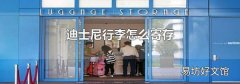 迪士尼行李怎么寄存