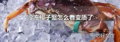 冷凍梭子蟹怎么看變質(zhì)了