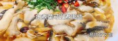 水煮菜可以煮哪些