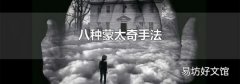 八種蒙太奇手法