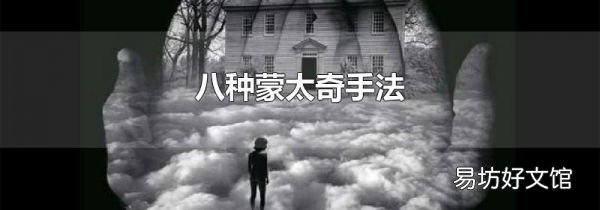 八種蒙太奇手法
