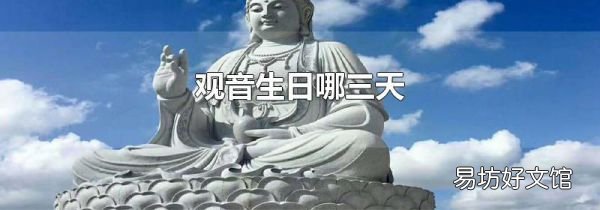 觀音生日哪三天