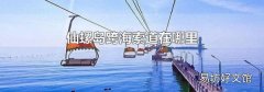 仙螺島跨海索道在哪里