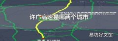 許廣高速是哪兩個(gè)城市