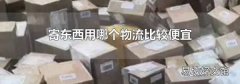 寄東西用哪個(gè)物流比較便宜