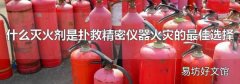 什么滅火劑是撲救精密儀器火災(zāi)的最佳選擇