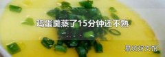 雞蛋羹蒸了15分鐘還不熟