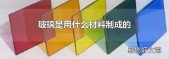 玻璃是用什么材料制成的