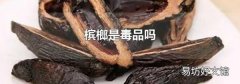 檳榔是毒品嗎
