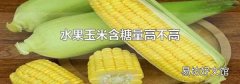 水果玉米含糖量高不高