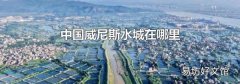 中國威尼斯水城在哪里
