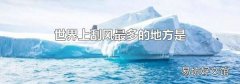 世界上刮風(fēng)最多的地方是