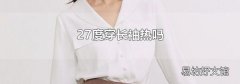 27度穿長袖熱嗎