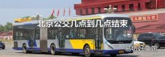 北京公交幾點到幾點結(jié)束