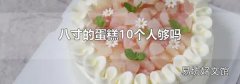 八寸的蛋糕10個(gè)人夠嗎
