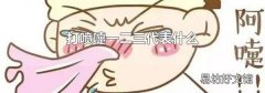 打噴嚏一二三代表什么
