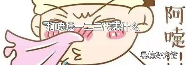 打噴嚏一二三代表什么