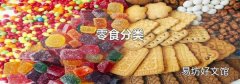 零食分類