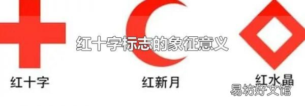 紅十字標志的象征意義