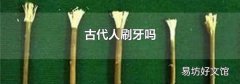古代人刷牙嗎