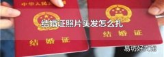 結(jié)婚證照片頭發(fā)怎么扎