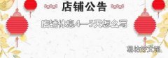 店铺休息4一5天怎么写