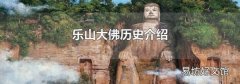 乐山大佛历史介绍