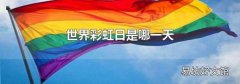 世界彩虹日是哪一天