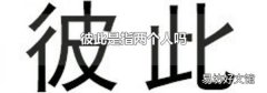彼此是指两个人吗
