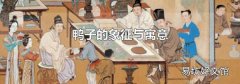鸭子的象征与寓意