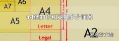 a4纸的长和宽是多少厘米