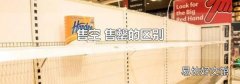 售空 售罄的區(qū)別