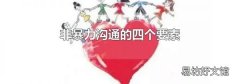 非暴力溝通的四個要素