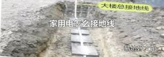 家用電怎么接地線
