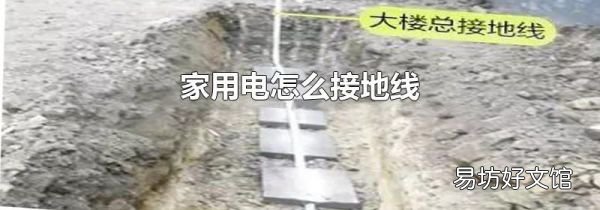 家用電怎么接地線