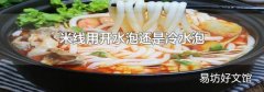 米線用開水泡還是冷水泡