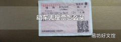 動車無座票怎么買