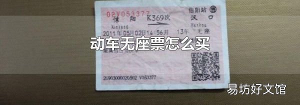 動車無座票怎么買