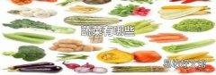 蔬菜有哪些