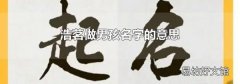 浩茗做男孩名字的意思